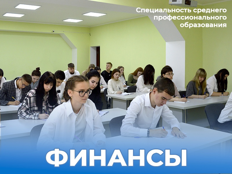 Специальность среднего профессионального образования - Финансы