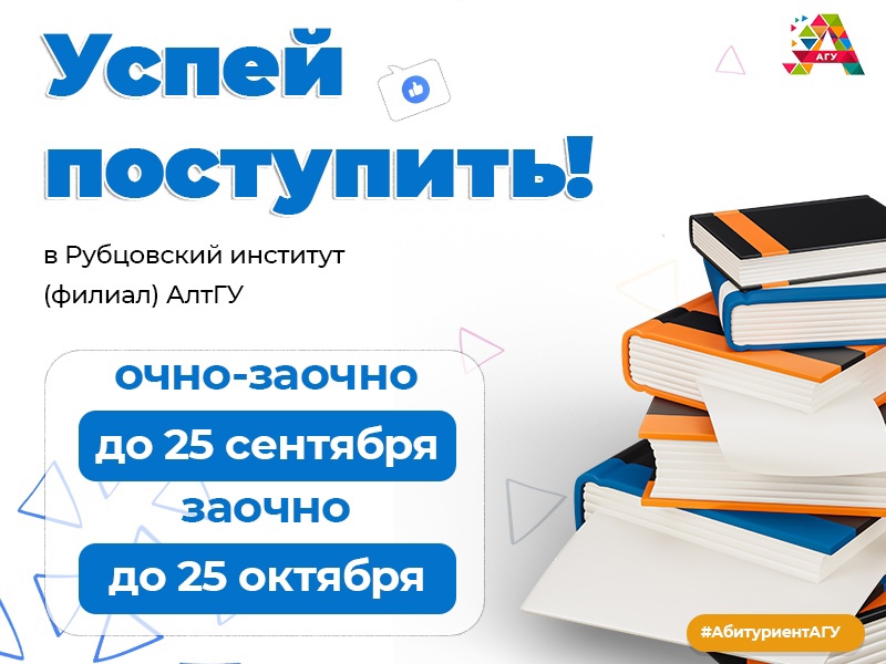 Успей подать документы в Рубцовский институт (филиал) АлтГУ