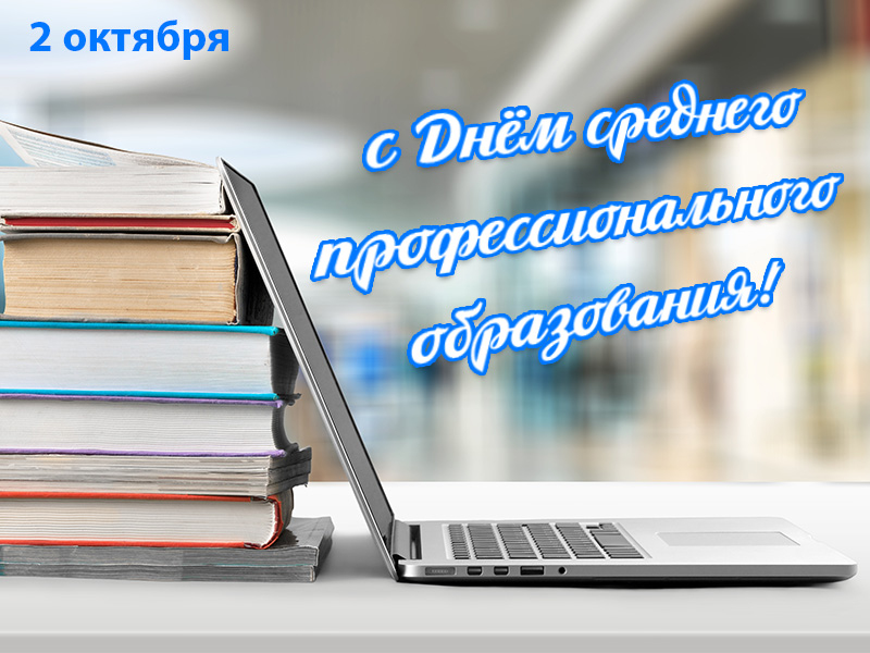 Поздравляем преподавателей, студентов и выпускников с Днём среднего профессионального образования!