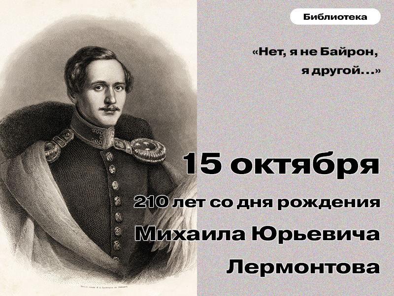 Вирт.выставка "Нет, я не байрон, я другой..." (К 210-летию со дня рождения М.Ю.Лермонтова)