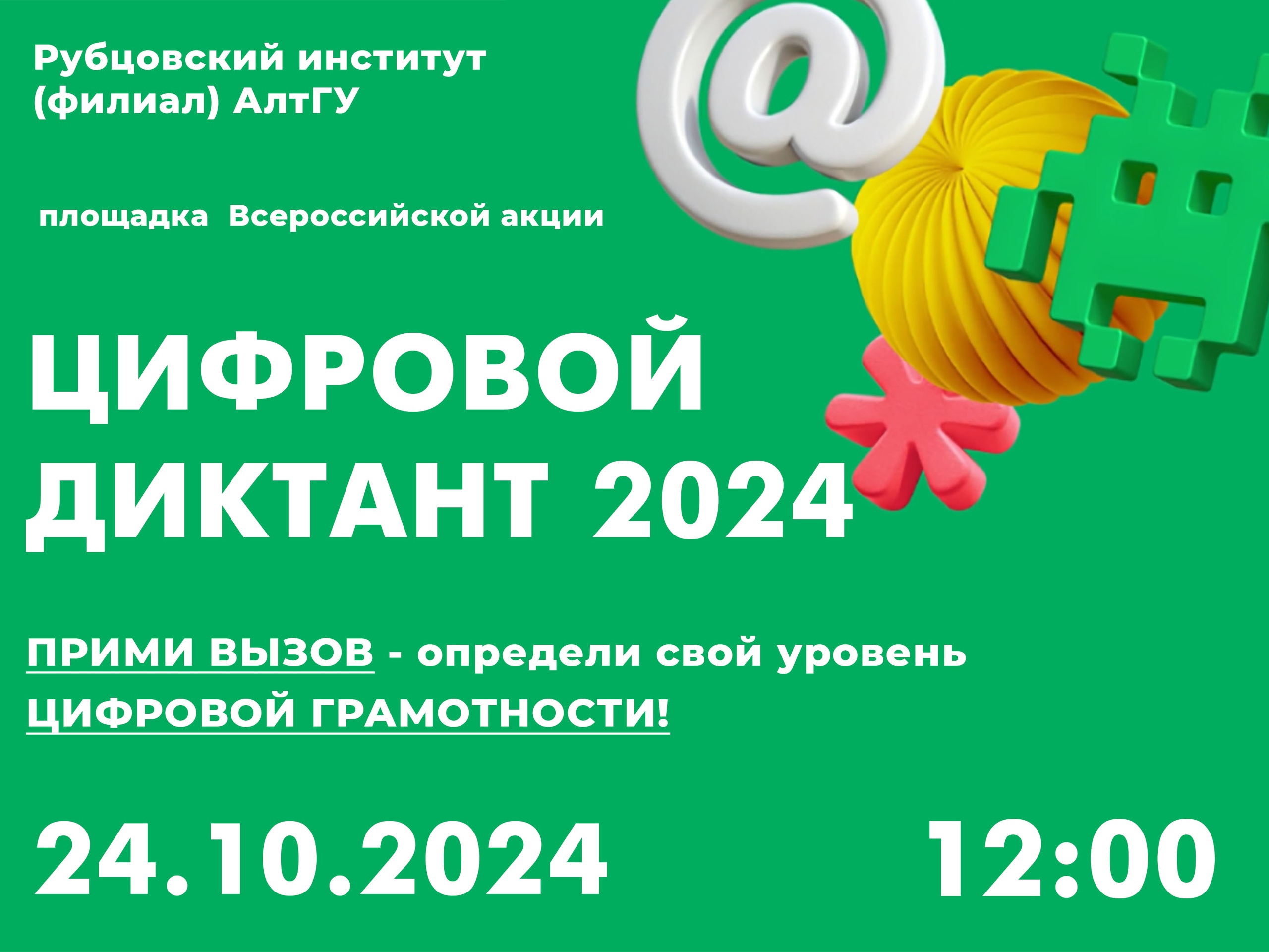 Рубцовский институт выступит в роли офлайн-площадки Всероссийской акции «Цифровой Диктант»!