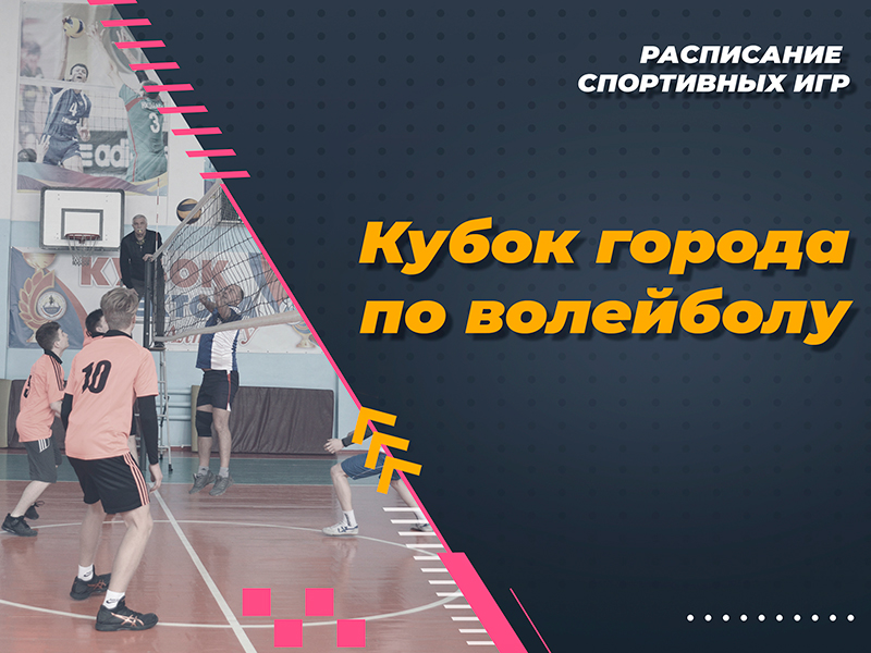 Расписание игр кубка г.Рубцовска по волейболу 2024 Народная лига