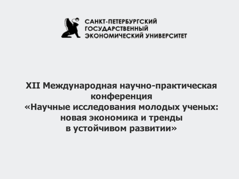 Международная научно-практическая конференция молодых ученых