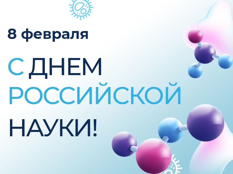 Рубцовский институт (филиал) АлтГУ поздравляет с Днём российской науки!