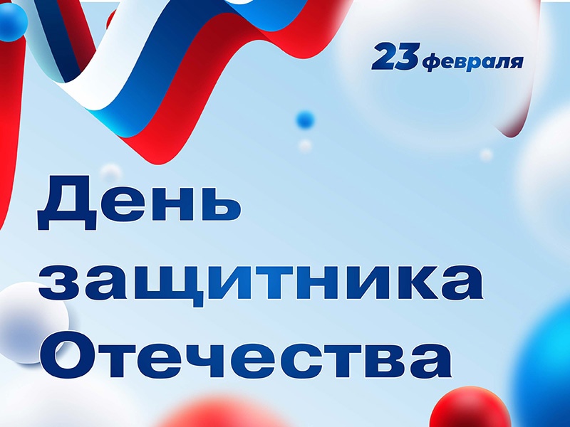 Рубцовский институт (филиал) АлтГУ поздравляет с Днём защитника Отечества!