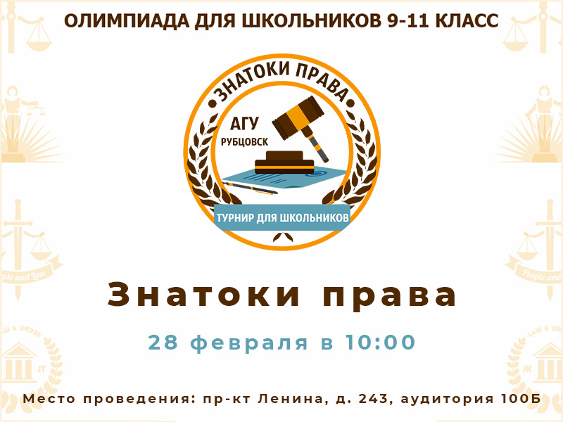 Рубцовский институт (филиал) АлтГУ проведет традиционный турнир для школьников «Знатоки права»